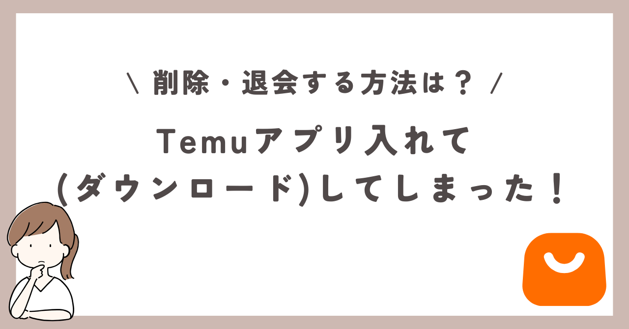 Temuアプリ　入れてしまった　ダウンロード